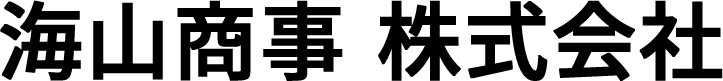 海山商事